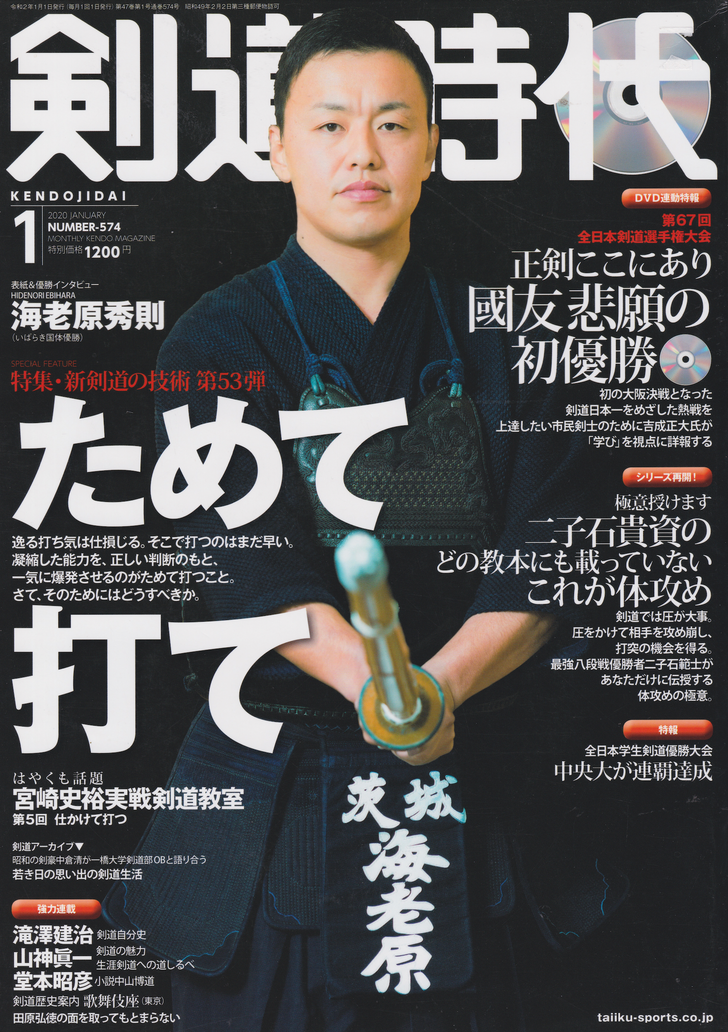 Kendo Jidai Magazine & DVD #574 Jan 2020 (Preowned)