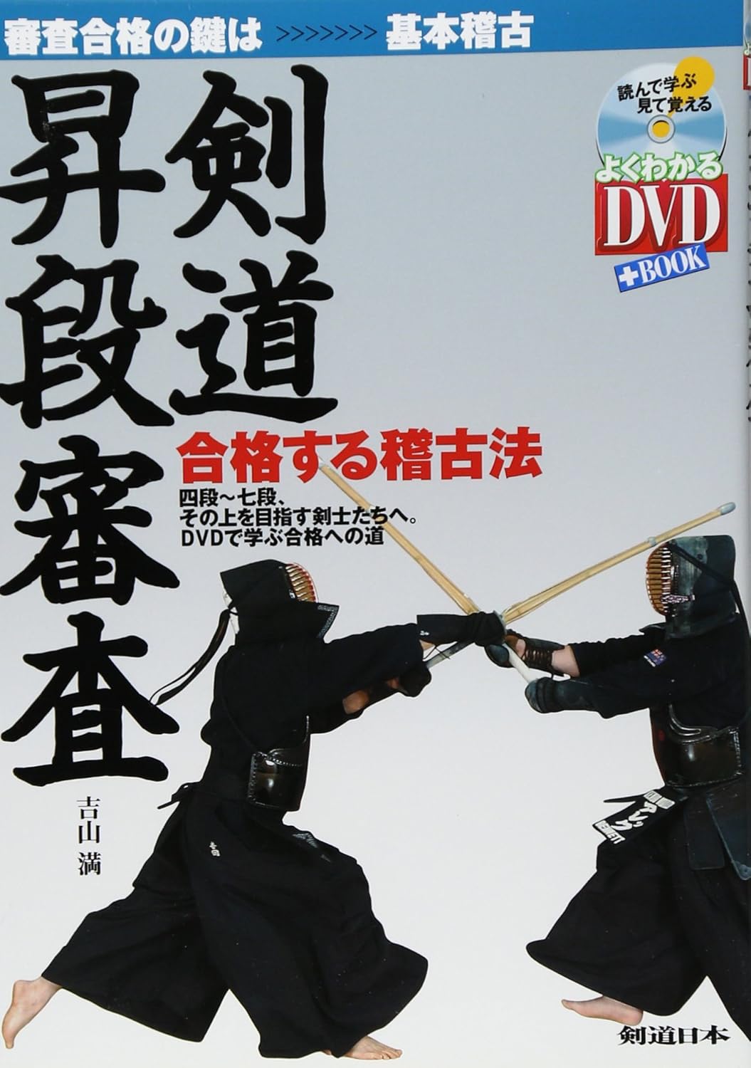 Kendo Promotion Examination: How to Practice to Pass (Easy-to-understand DVD + BOOK)