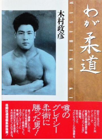 My Judo: The Man Who Defeated Jiu-jitsu Book by Masahiko Kimura (Preowned)