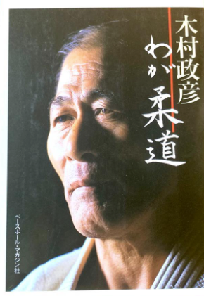 My Judo: The Man Who Defeated Jiu-jitsu Book by Masahiko Kimura (Preowned)