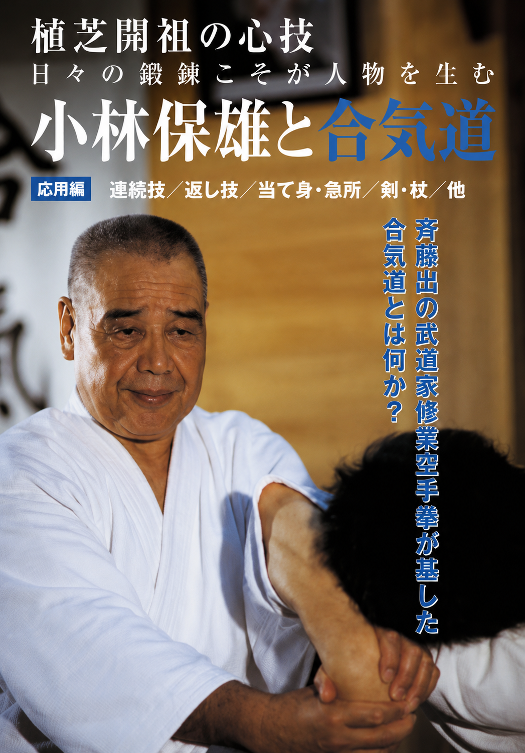 Aikido by Yasuo Kobayashi DVD Vol 2