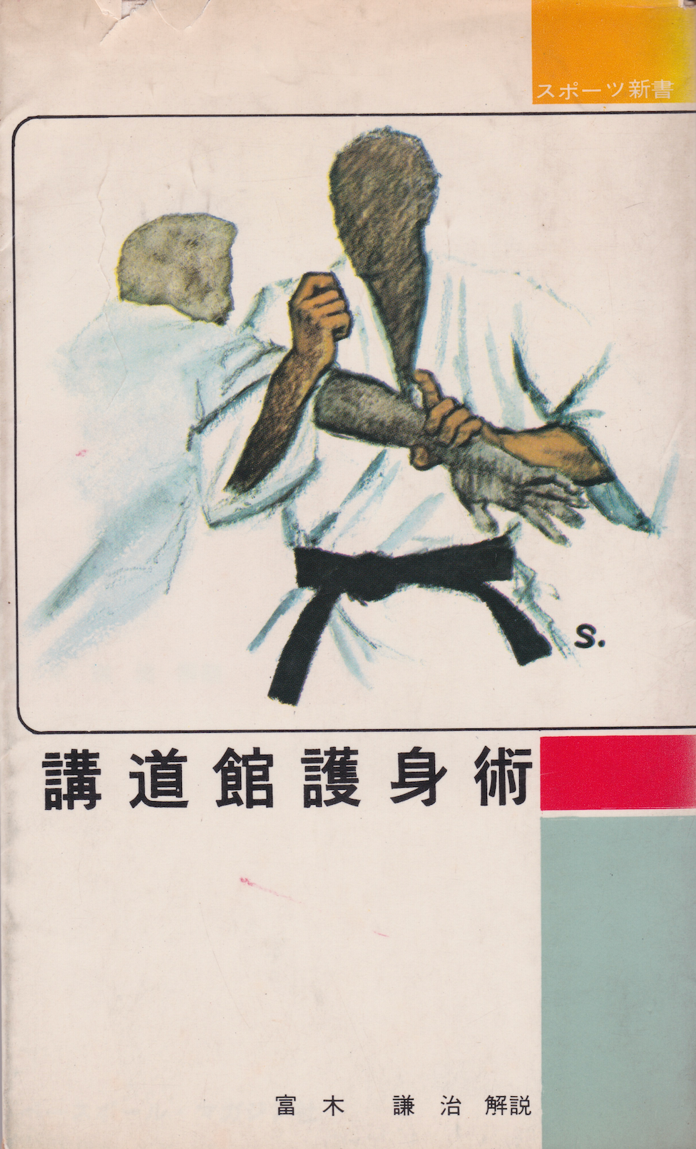 Kodokan Self Defense Techniques Book by Kenji Tomiki (Preowned)