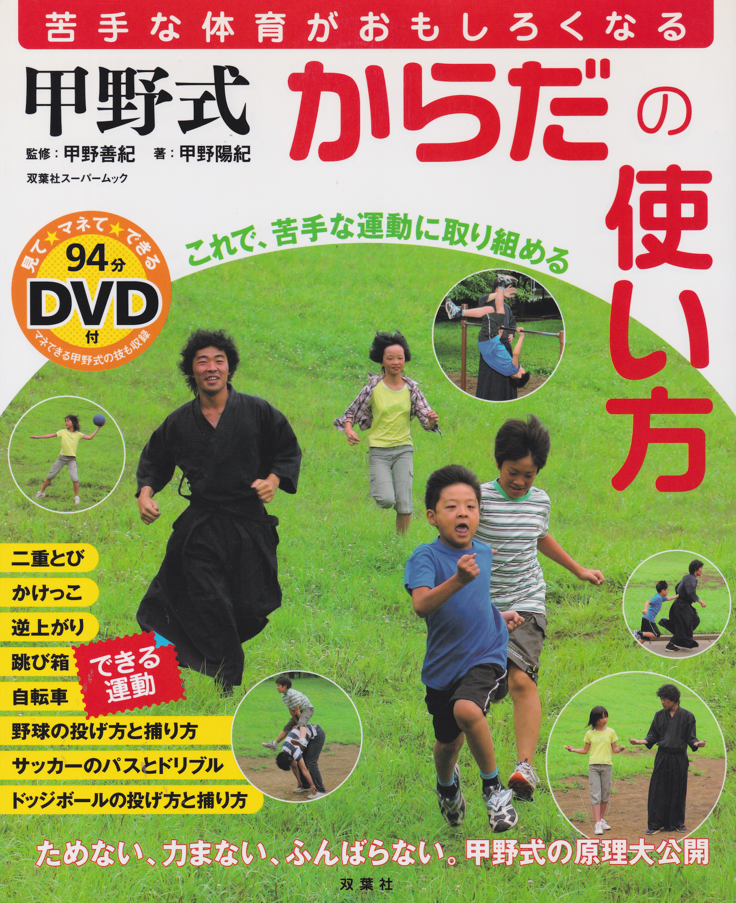 Kono's Body-Activating Method: Physical Education Becomes Fun Even if You're not Good at it Book & DVD by Yoko Kono