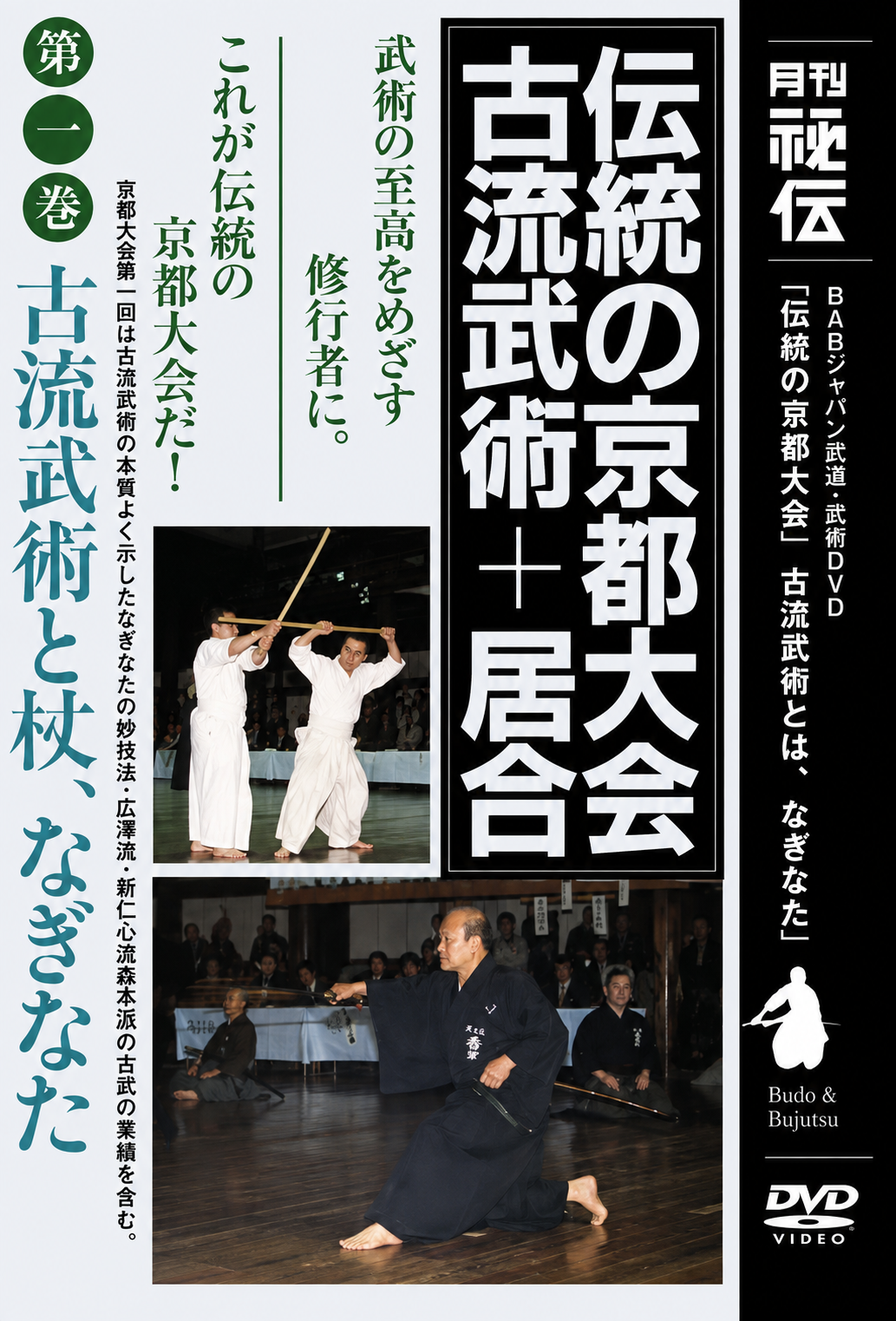 Koryu Bujutsu Demo in Kyoto Vol 1 DVD