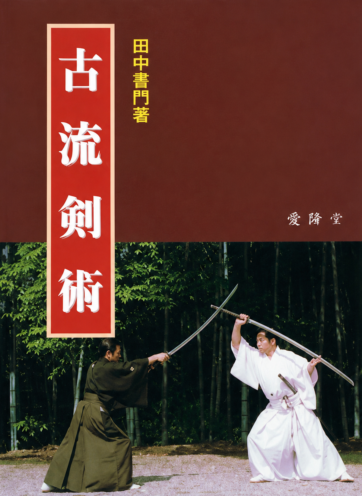 Koryu Kenjutsu Book by Fumon Tanaka (Preowned)