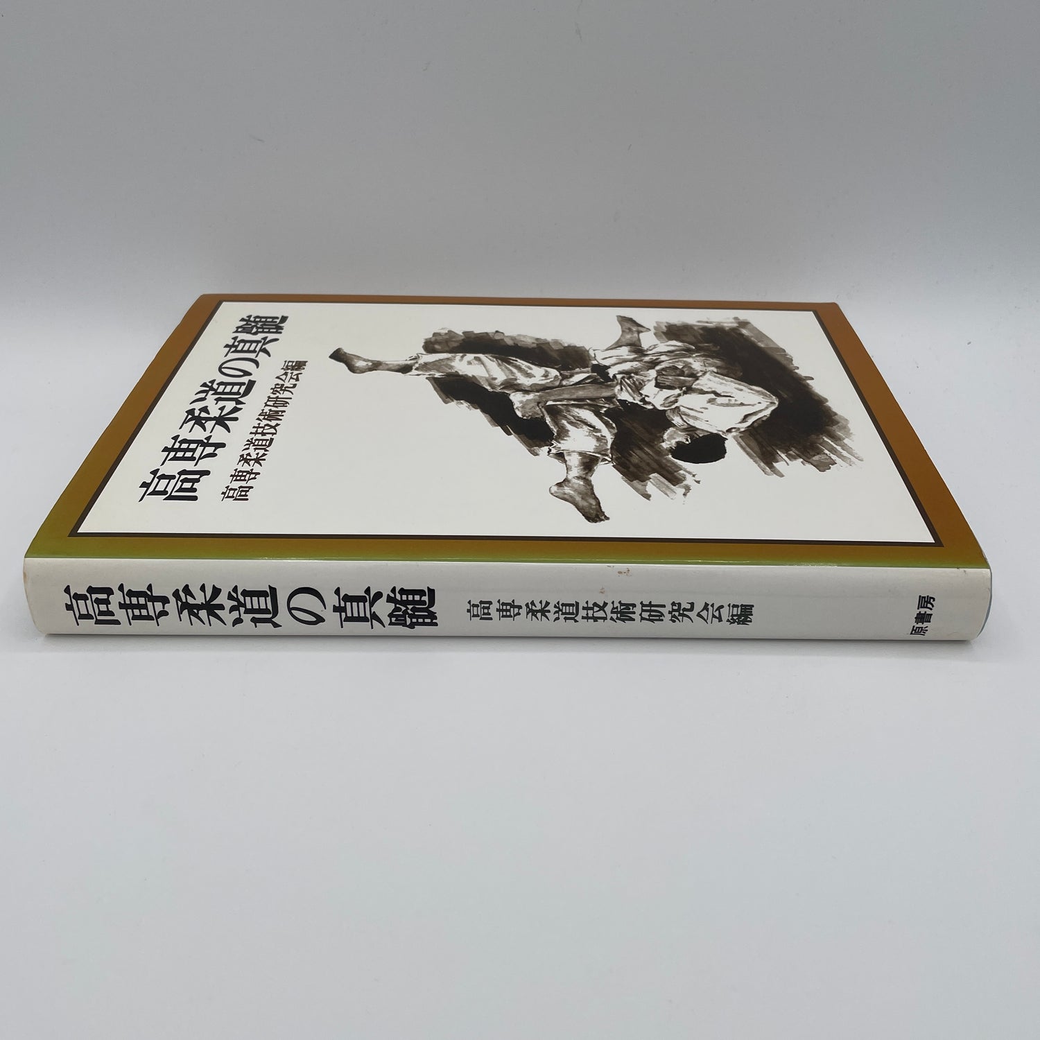 Kosen Judo Textbook (Hardcover) (Preowned)