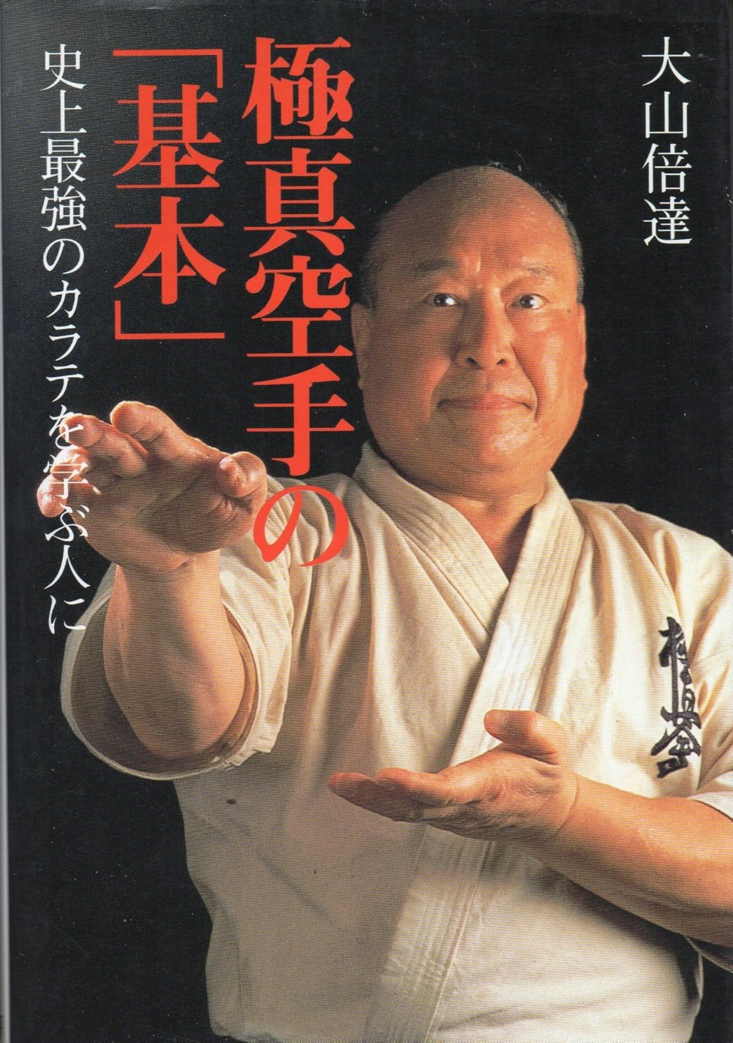 Kyokushin Karate Basics: For Those who Want to Learn the Strongest Karate in History Book by Mas Oyama (Preowned)