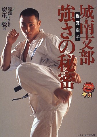 Kyokushin Karate: The Secrets of  the Strength of the Jonan Branch Book by Takeshi Hiroshige (Preowned)