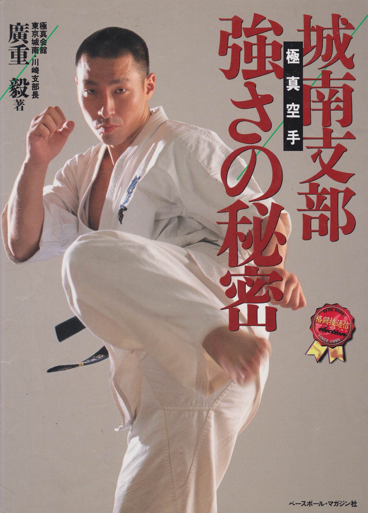 Kyokushin Karate: The Secrets of  the Strength of the Jonan Branch Book by Takeshi Hiroshige (Preowned)