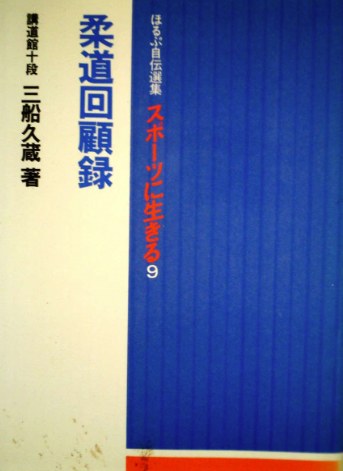 Kyuzo Mifune Judo Memoir Book (Preowned)
