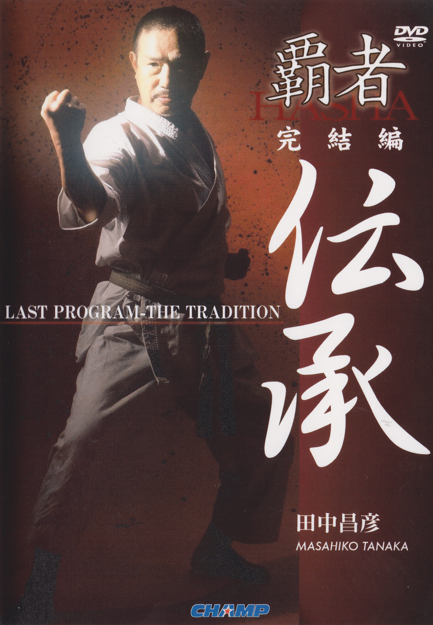 Último programa -La tradición de Masahiko Tanaka DVD