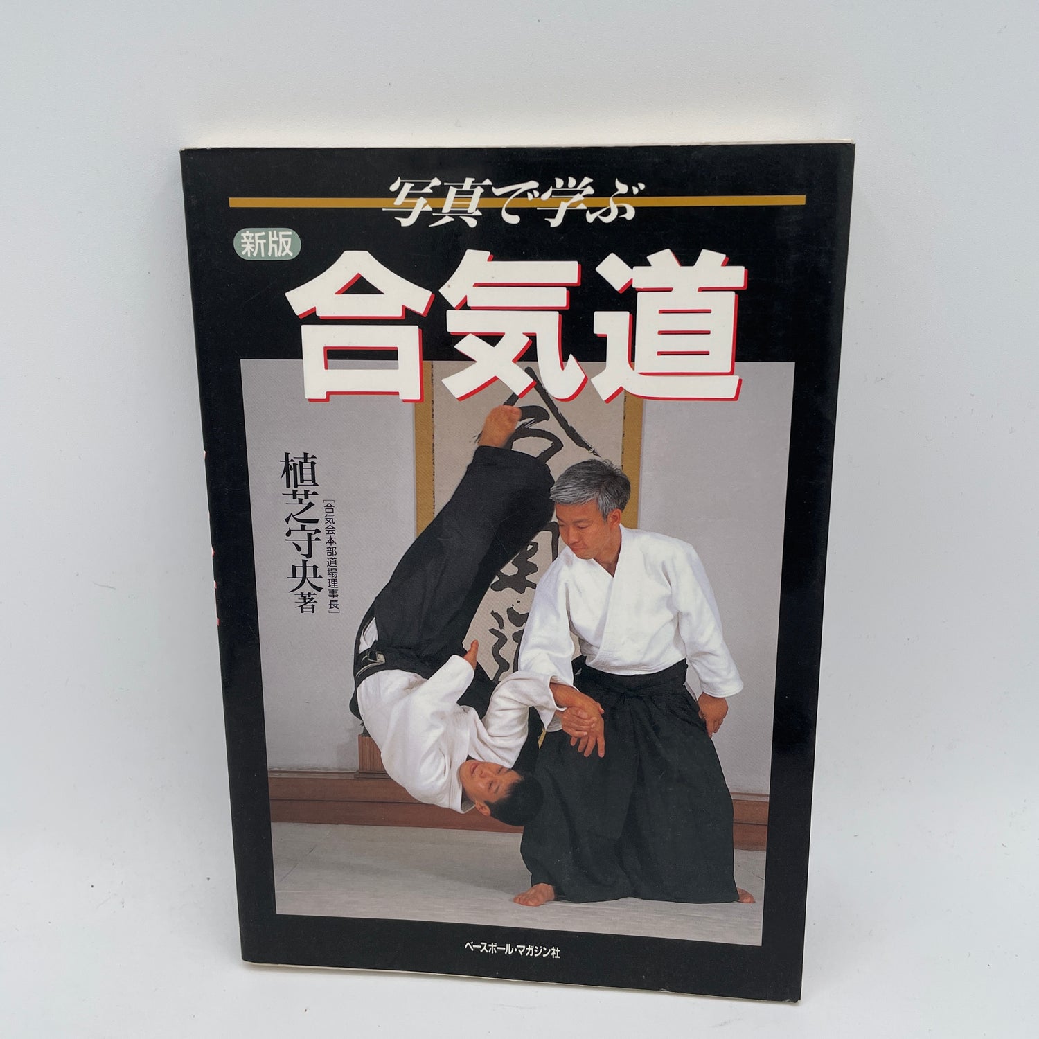 Libro Aprenda Aikido a través de fotos de Moriteru Ueshiba (usado)