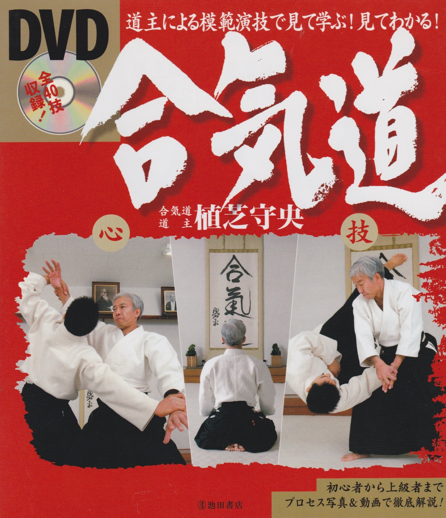 Learn Aikido by Watching Book & DVD by Moriteru Ueshiba (Region 2 DVD) (Preowned)