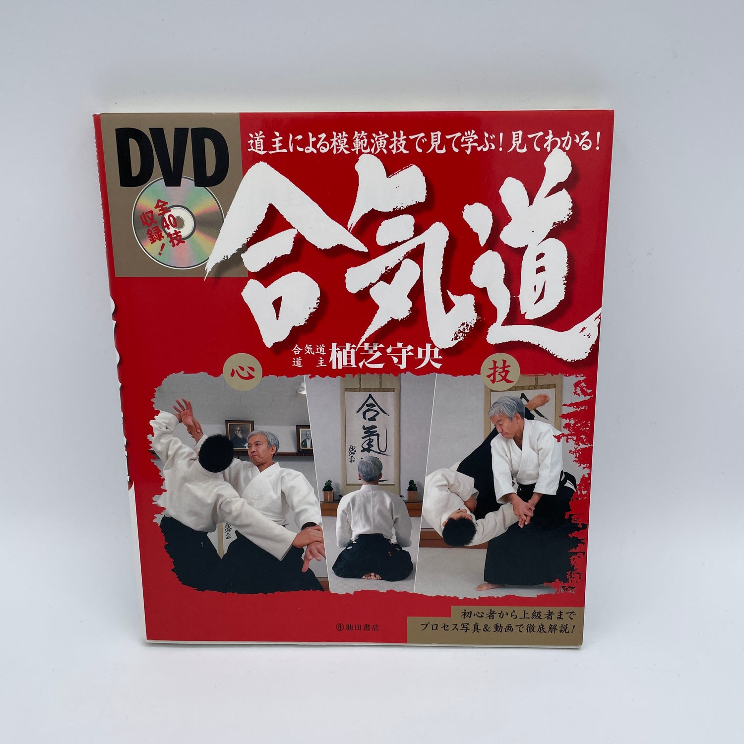 Aprenda Aikido viendo el libro y el DVD de Moriteru Ueshiba (usado)
