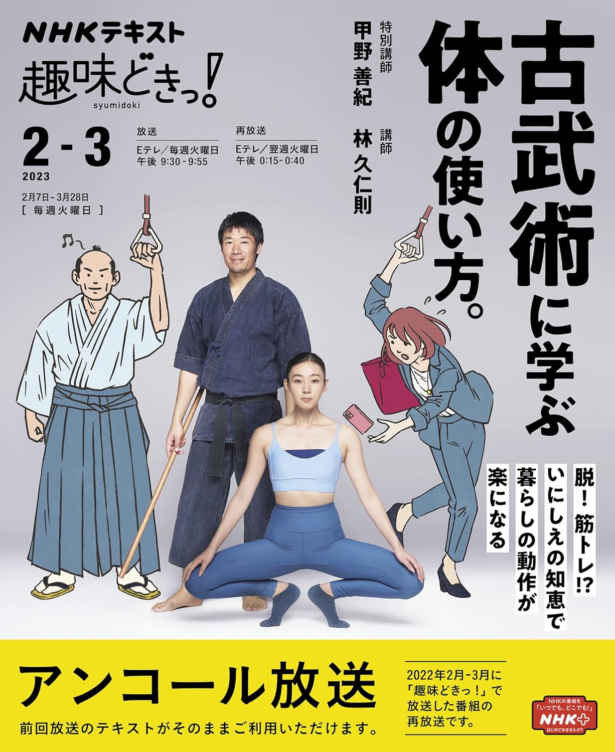 Learn Kobujutsu to Understand Your Body (NHK Text) Book by Yoshinori Kono