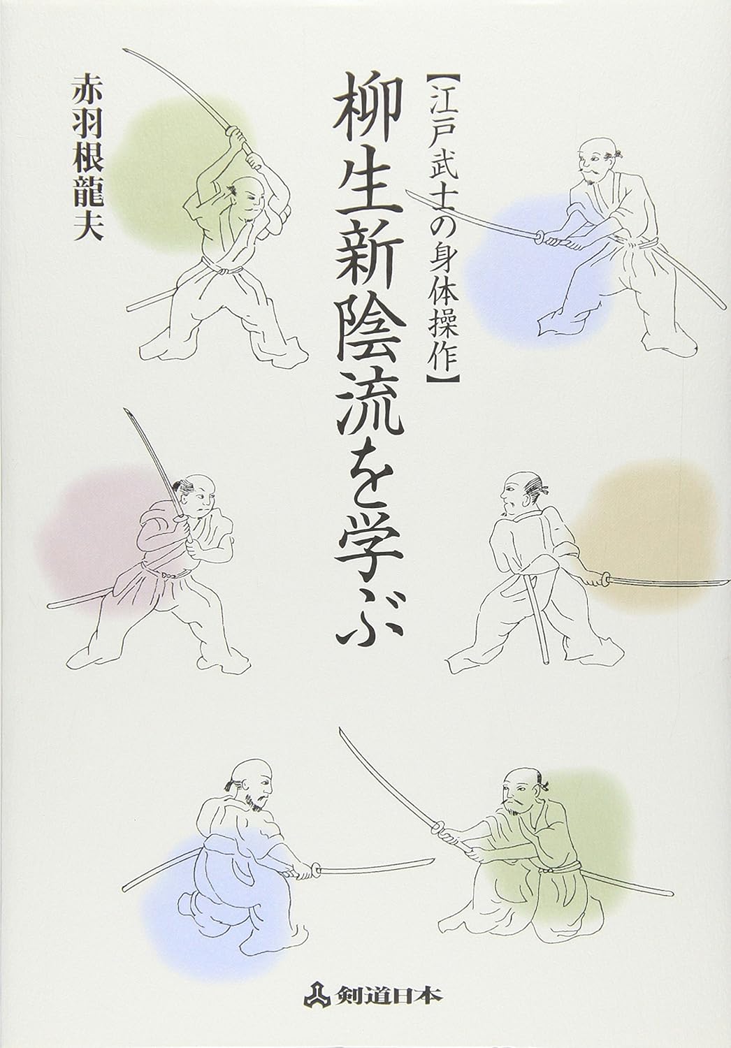 Learning Yagyu Shinkage Ryu: Body Control of Edo Samurai Book by Tatsuo Akabane (Preowned)