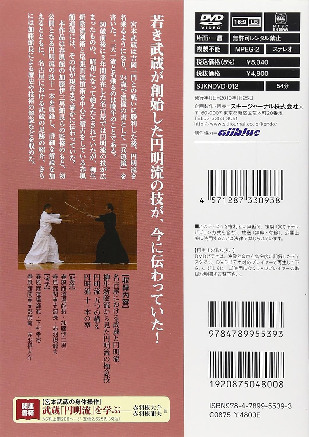 Learn the Enmei Ryu of Musashi Miyamoto DVD (Preowned)