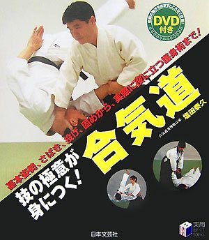 Learn the Secrets of Aikido Book & DVD by Yasuhisa Shioda (Preowned)