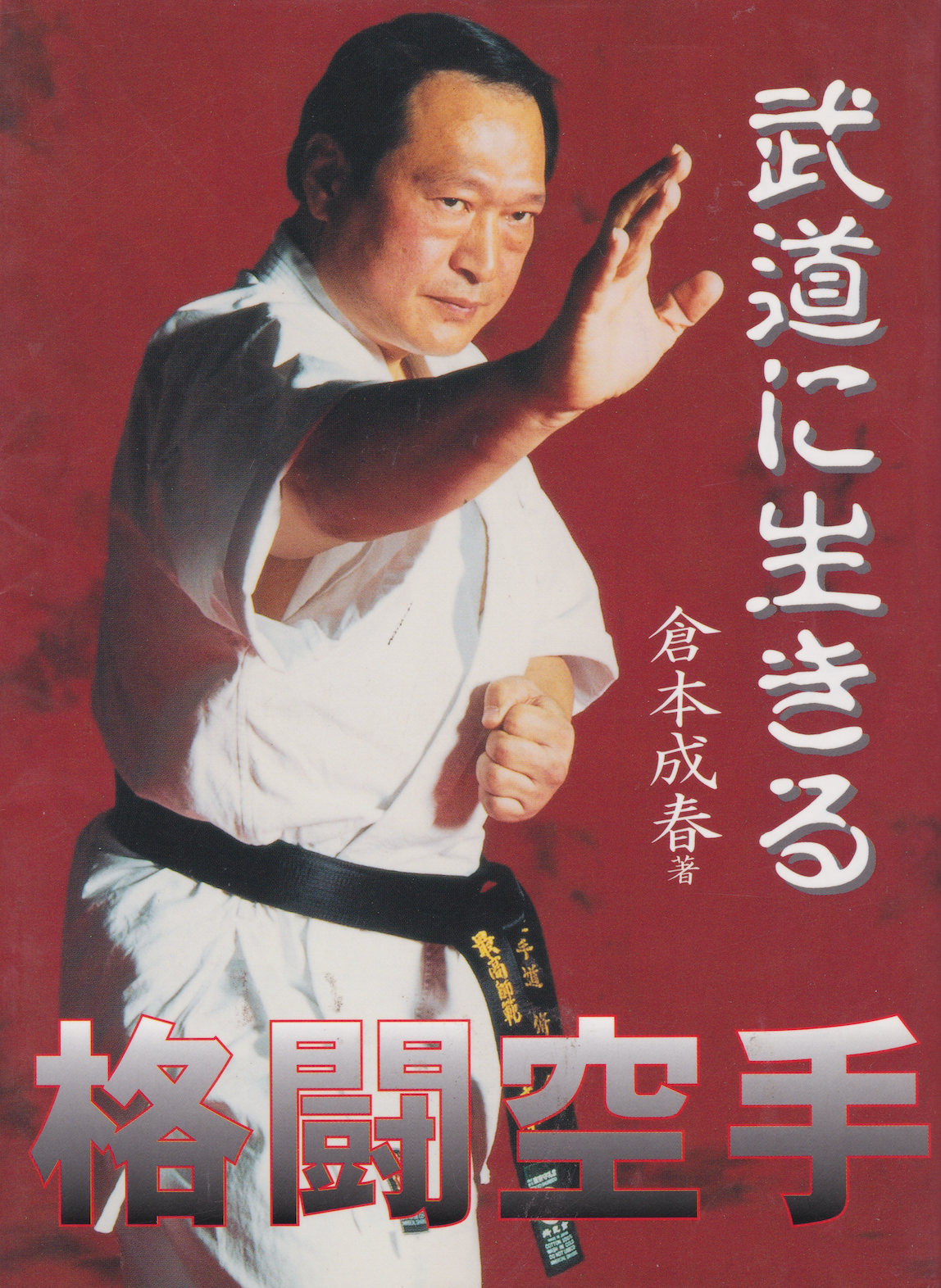 Living the Martial Arts: Combat Karate Book by Nariharu Kuramoto (Preowned)