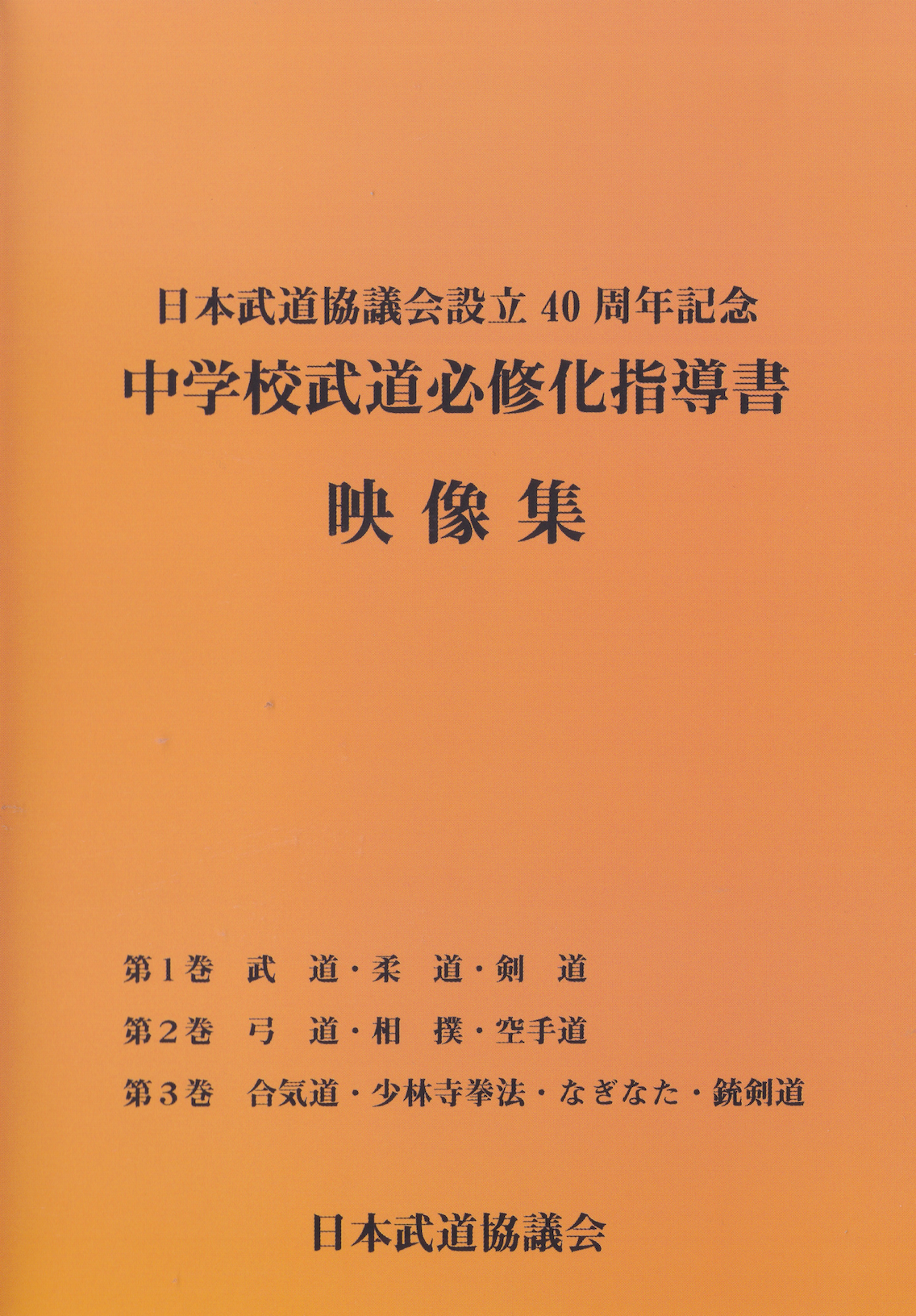 Mandatory Martial Arts in Japan Junior High Schools 3 DVD Set