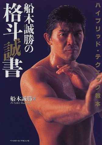 Martial Arts Hybrid Technique Manual by Masakatsu Funaki (Preowned)