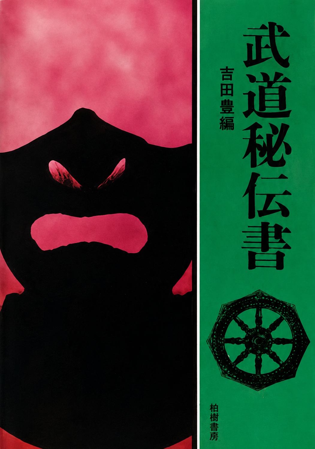 Martial Arts Secrets Book by Yutaka Yoshida (Preowned)