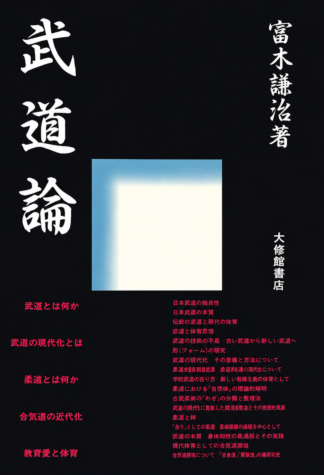 Martial Arts Theory Book by Kenji Tomiki (Hardcover)(Preowned)