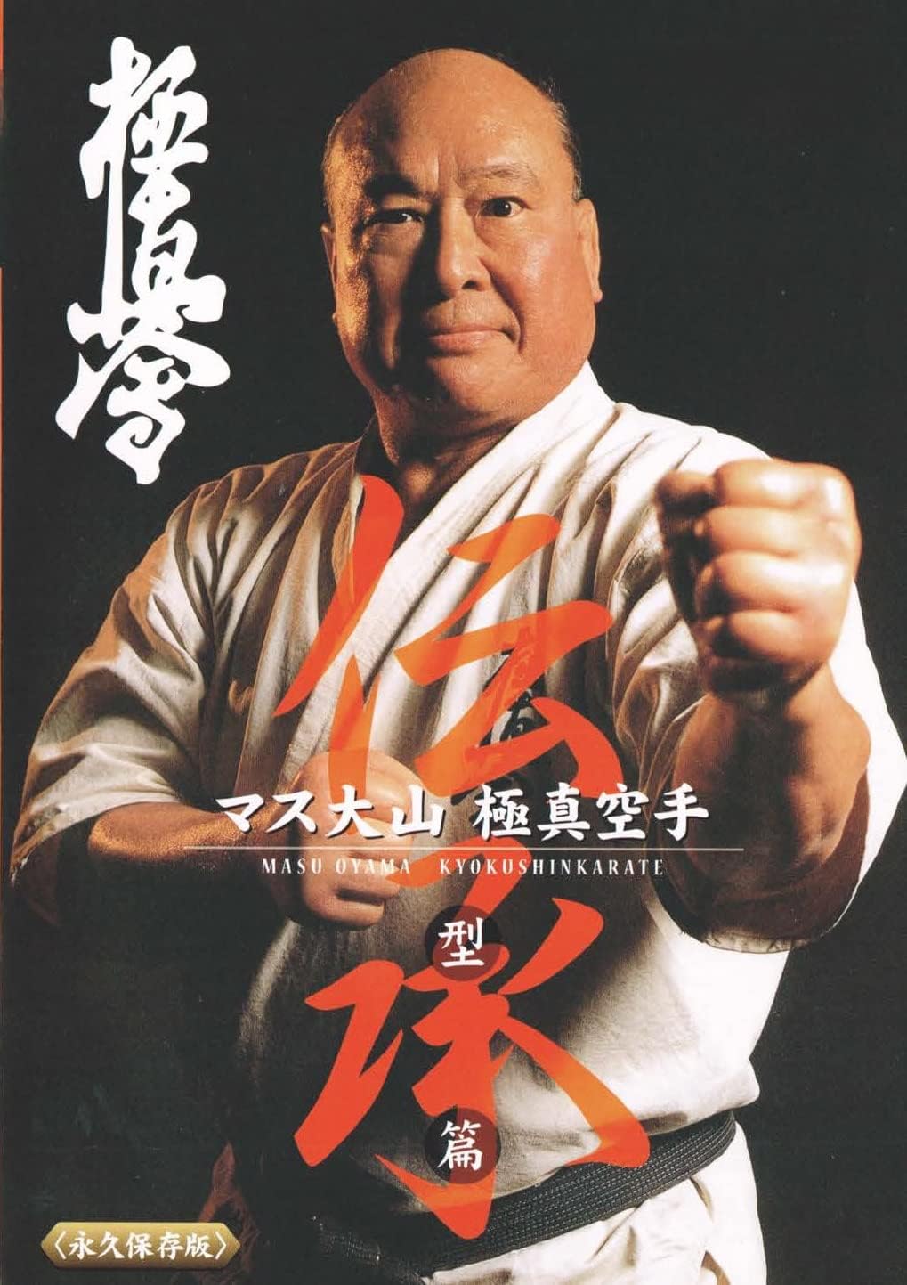 Mas Oyama's Tradition of Kyokushin Karate Kata DVD (Preowned ...