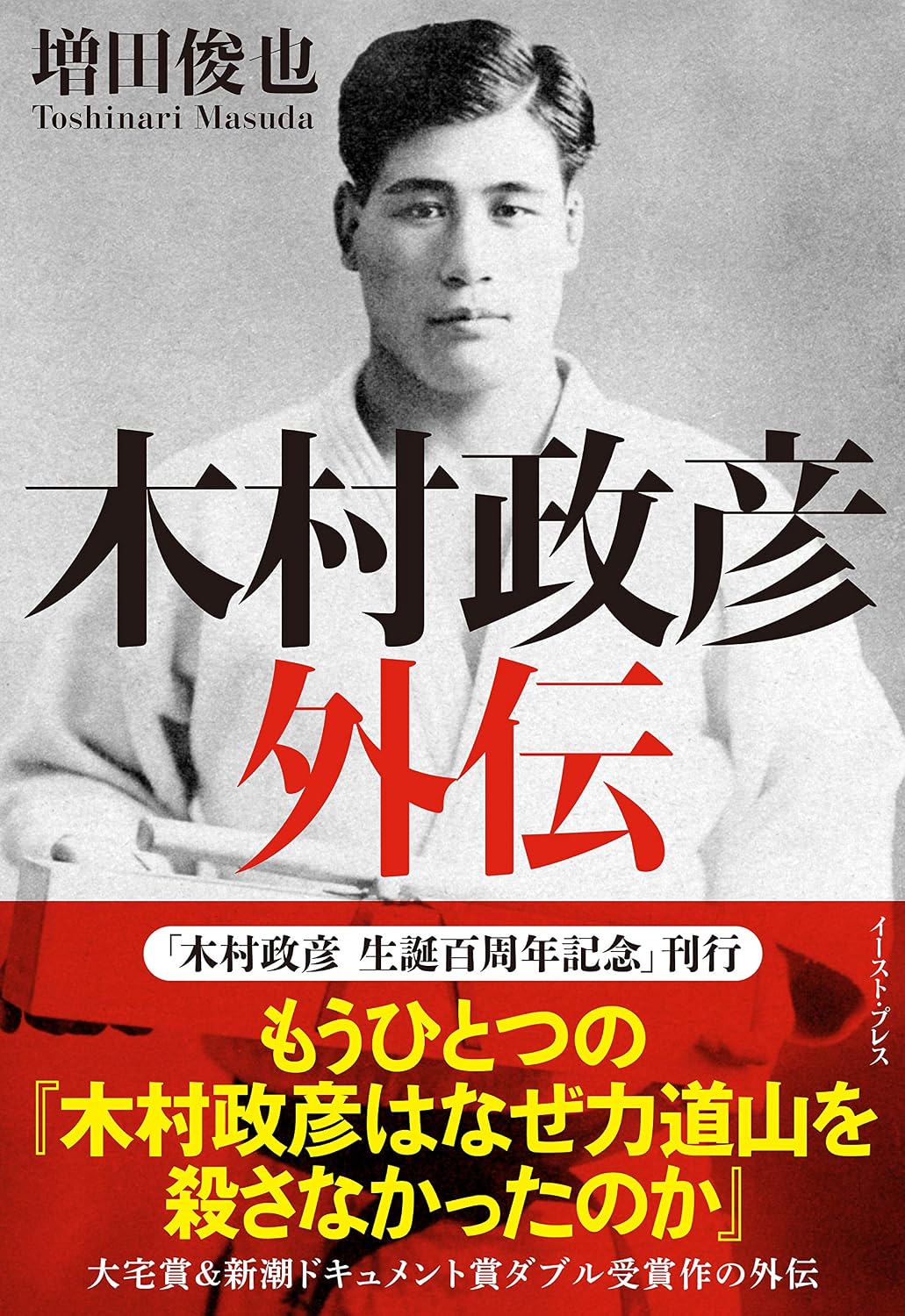Masahiko Kimura: An Unofficial Biography by Toshinari Masuda (Hardcover)
