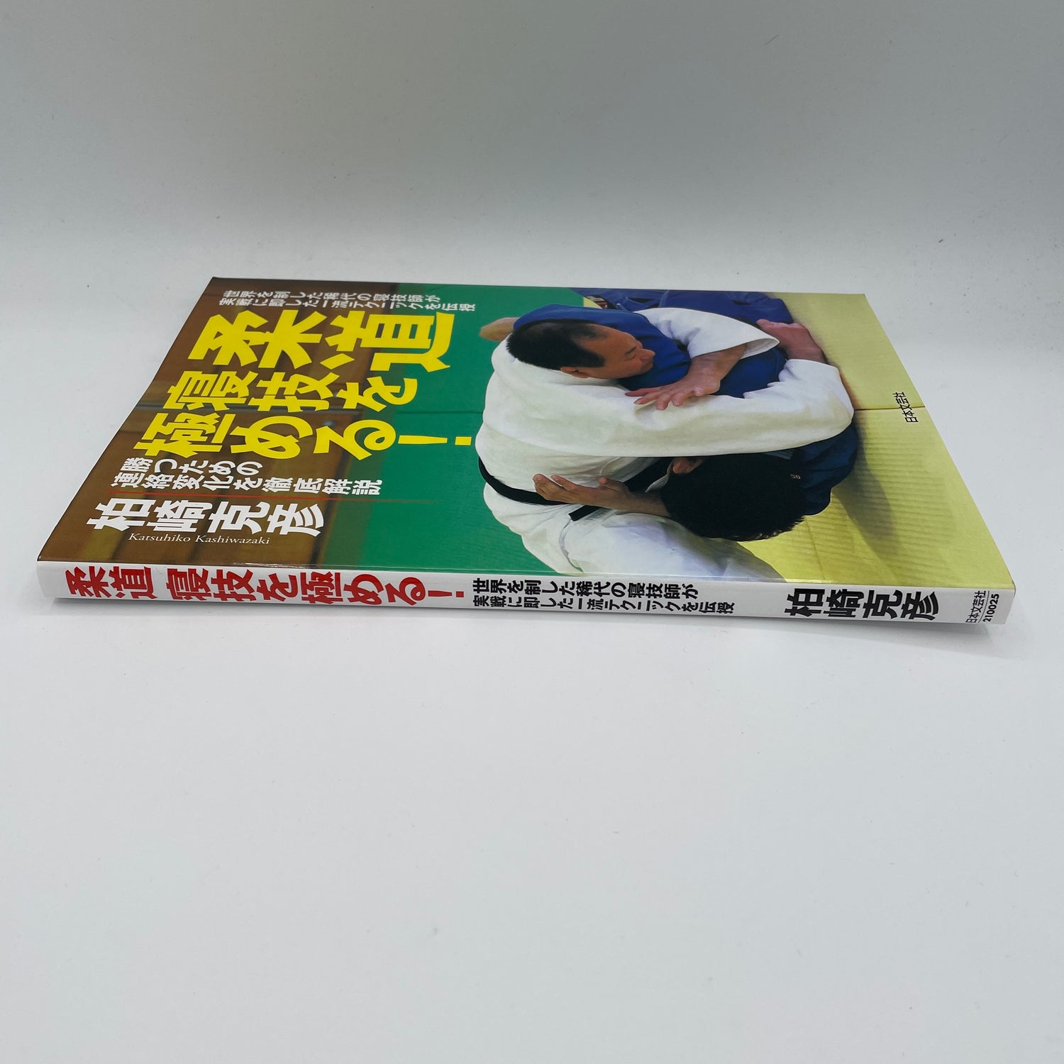Master Judo Ground Fighting Book by Katsuhiko Kashiwazaki