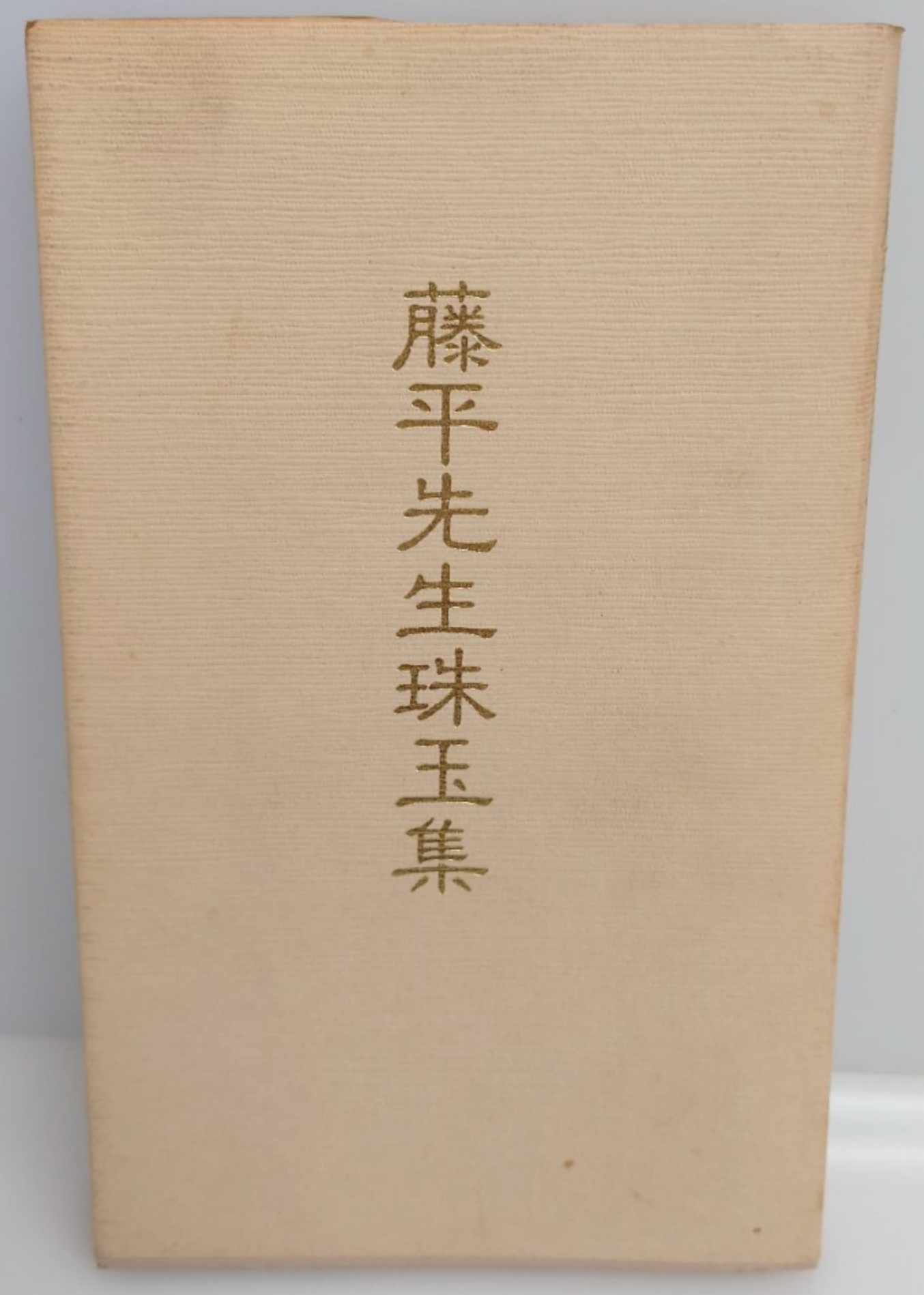 合気道護身術本 藤平幸一著 (ハードカバー) (中古) 