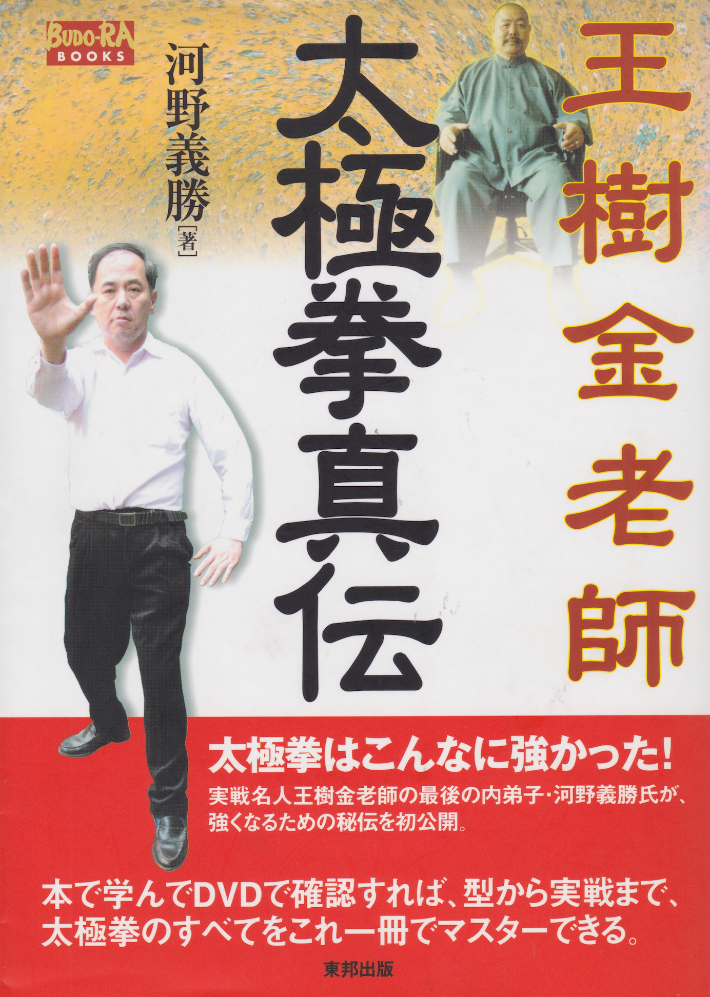 Master Wang Shujin's True Story of Tai Chi Book & DVD by Yoshikatsu Kono (Preowned)