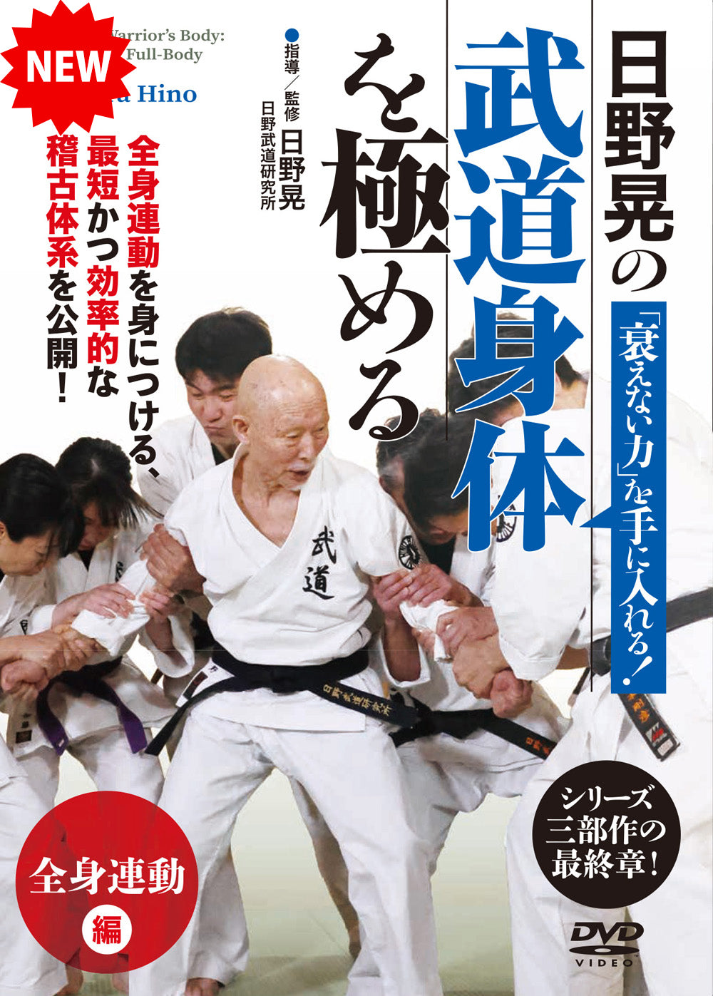 Mastering the Martial Arts Body: The 
