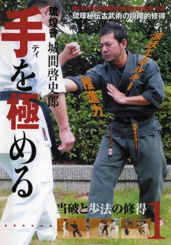 Master the Te DVD 1 by Keishiro Shiroma
