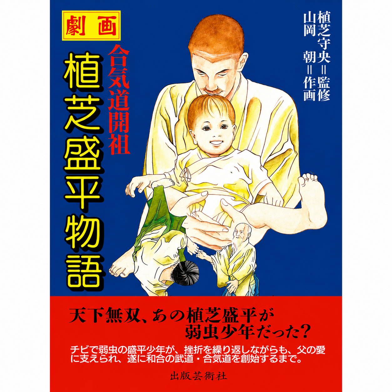 Morihei Ueshiba Founder of Aikido Manga Biography Book by Asa Yamaoka