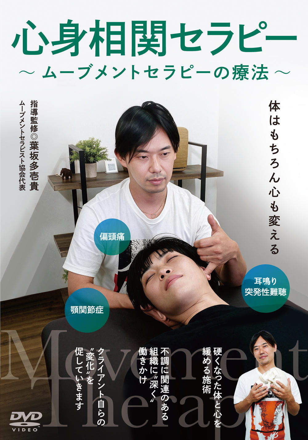 Movement Therapy for Body & Mind DVD with Taiki Hasaka