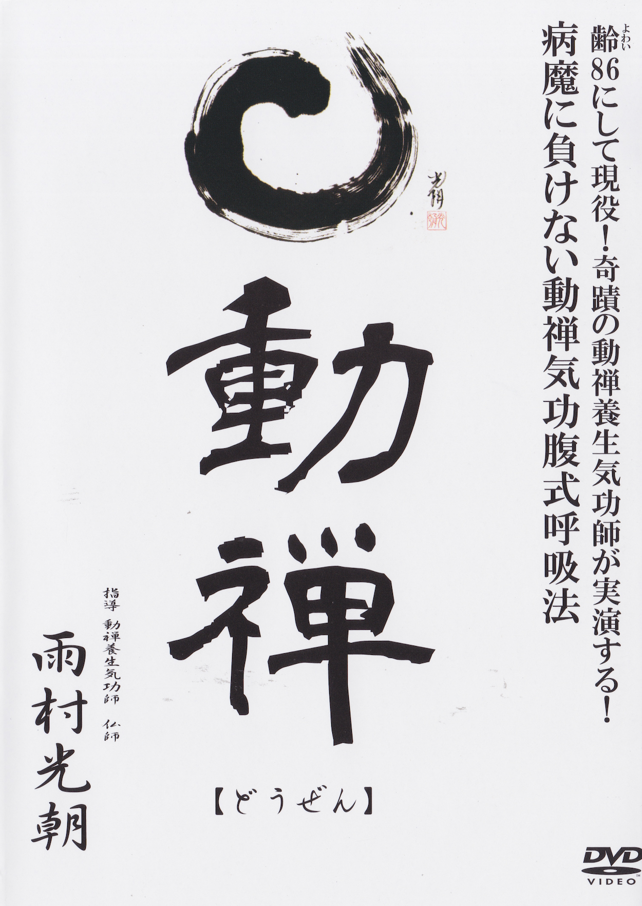 Moving Zen: Abdominal Breathing Qigong for Health DVD by Kocho Amamura (Preowned)