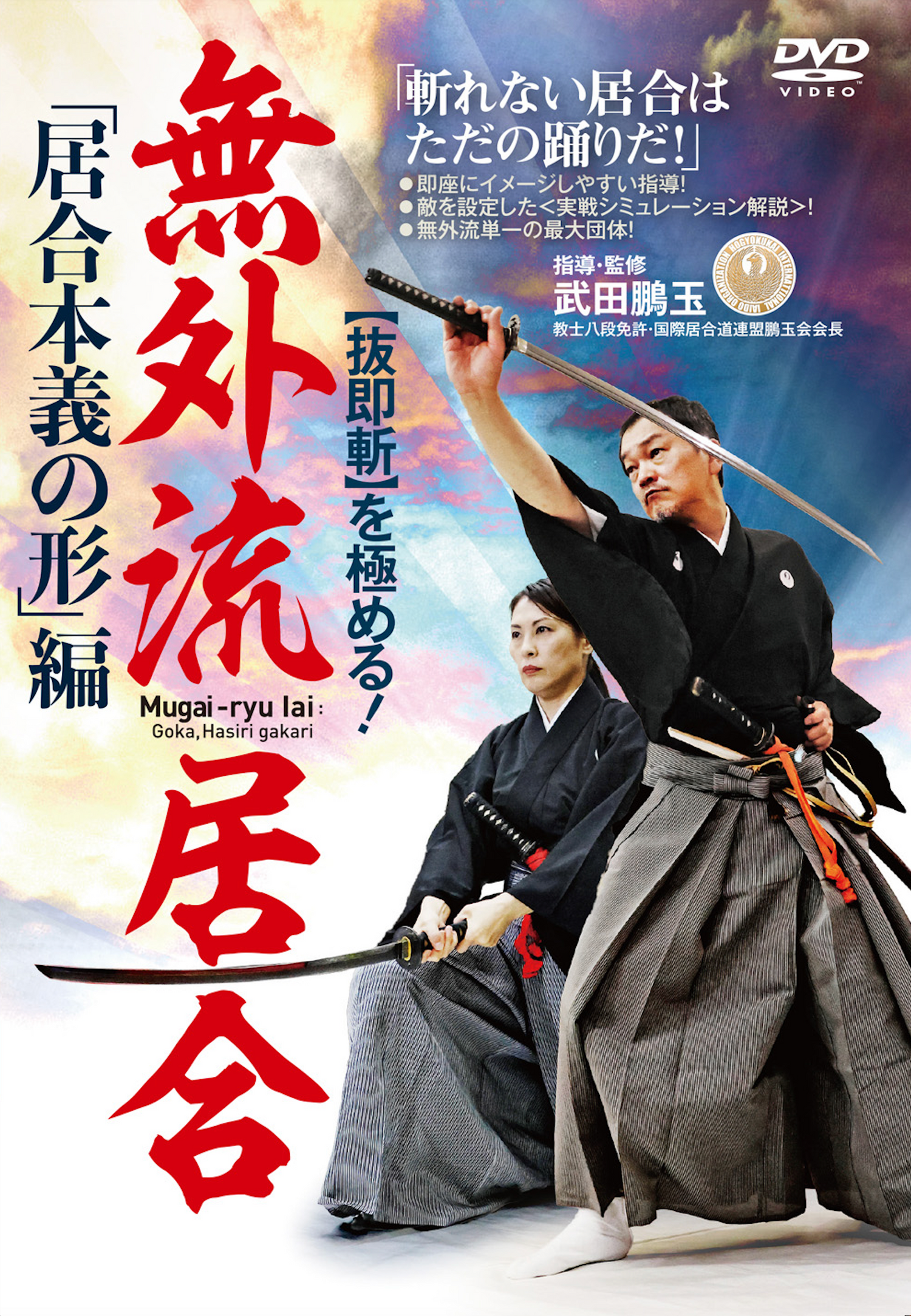 Mugai Ryu Iaido Hougyoku Kai Vol 3 DVD Goka Hasiri Gakari by Hougyoku Takeda