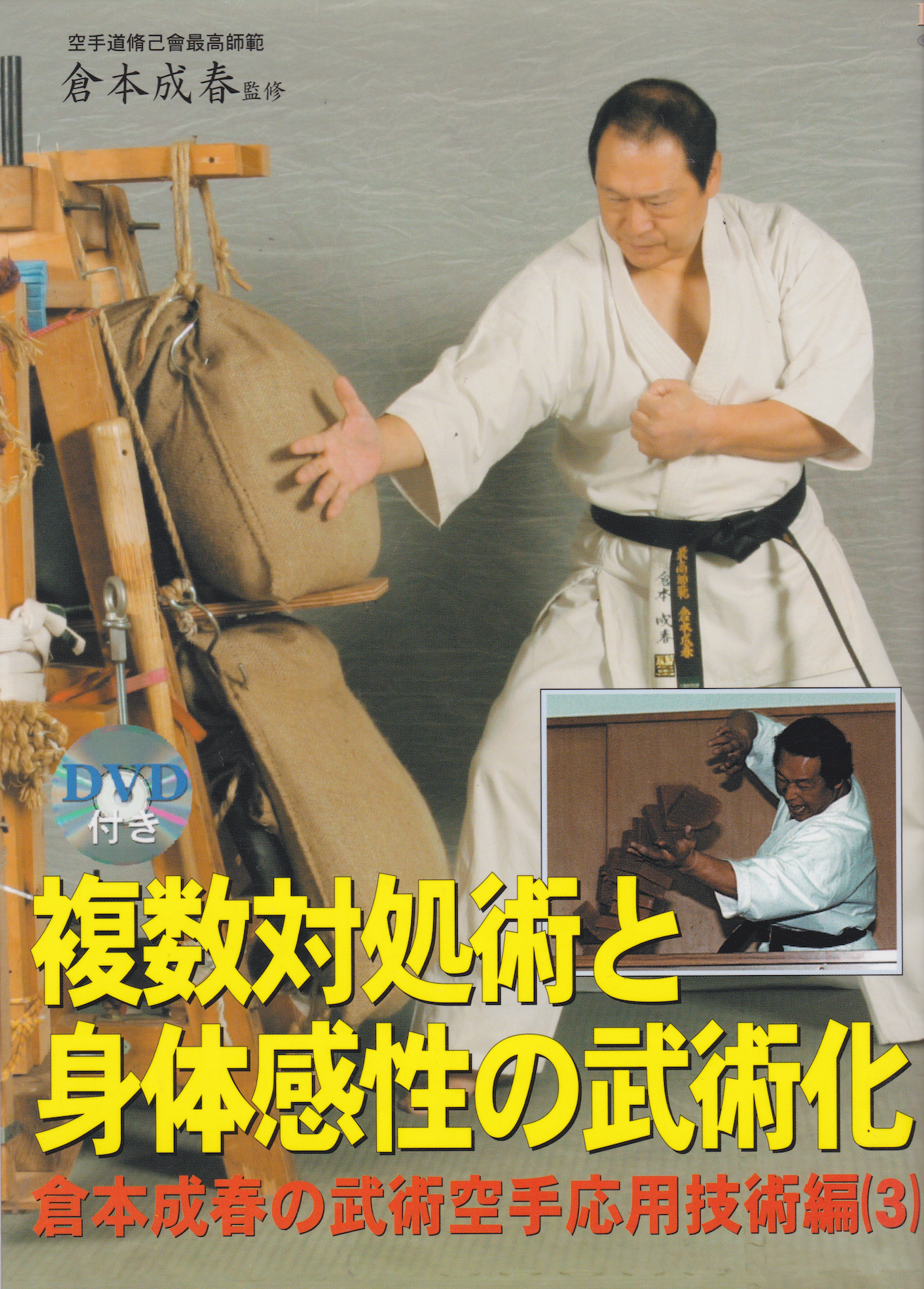 Multiple Coping Techniques & Martial Arts Application of Physical Sensations Book & DVD by Nariharu Kuramoto (Preowned)