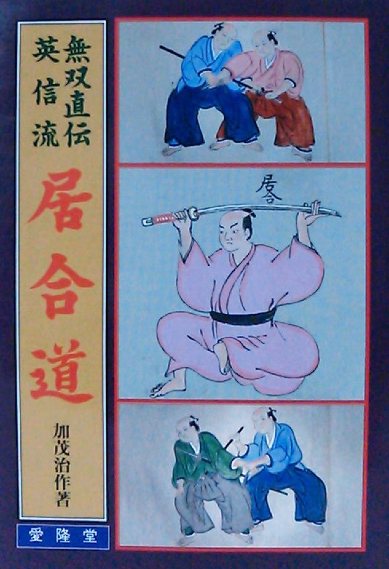 Muso Jikiden Eishin Ryu Iaido Book by Jisaku Kamo (Preowned)