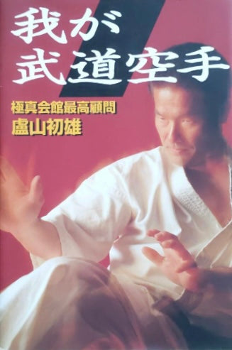 My Budo Karate Book by Hatsuo Royama (Preowned)