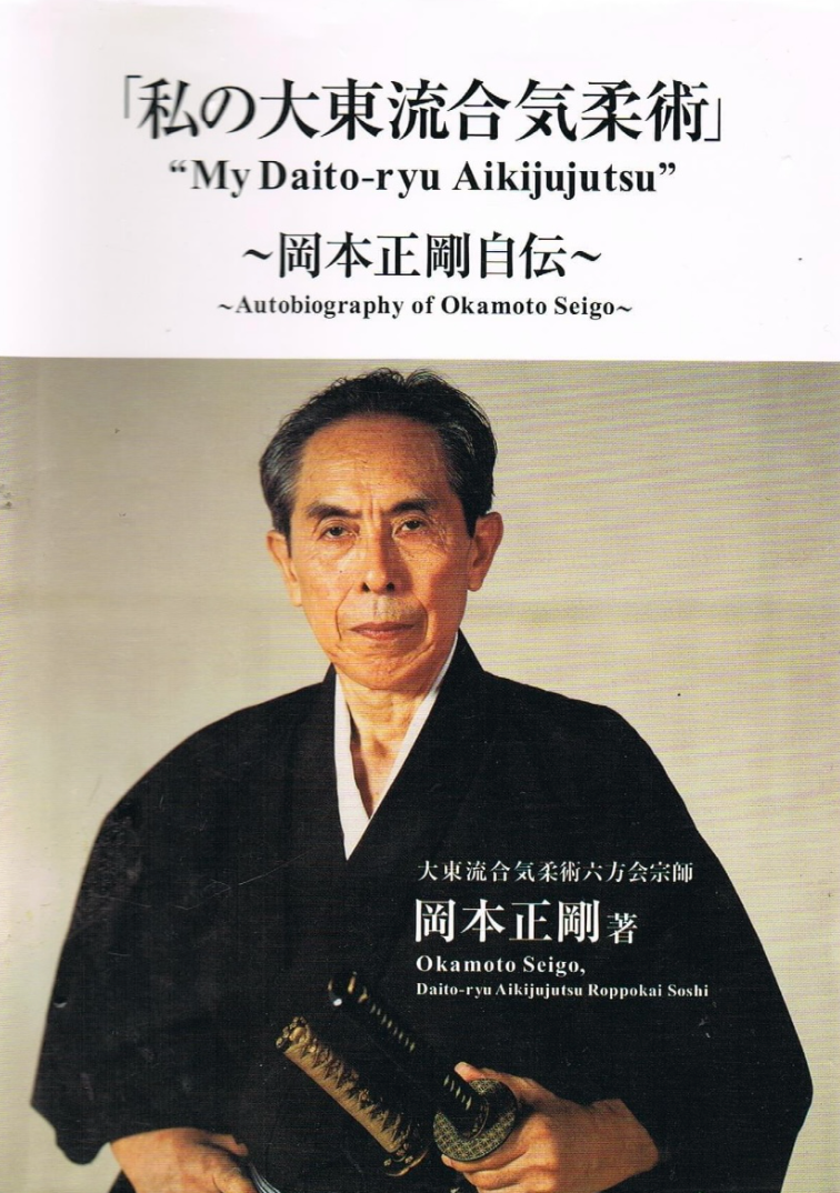 My Daito Ryu Aikijujutsu Book by Seigo Okamoto (Preowned)