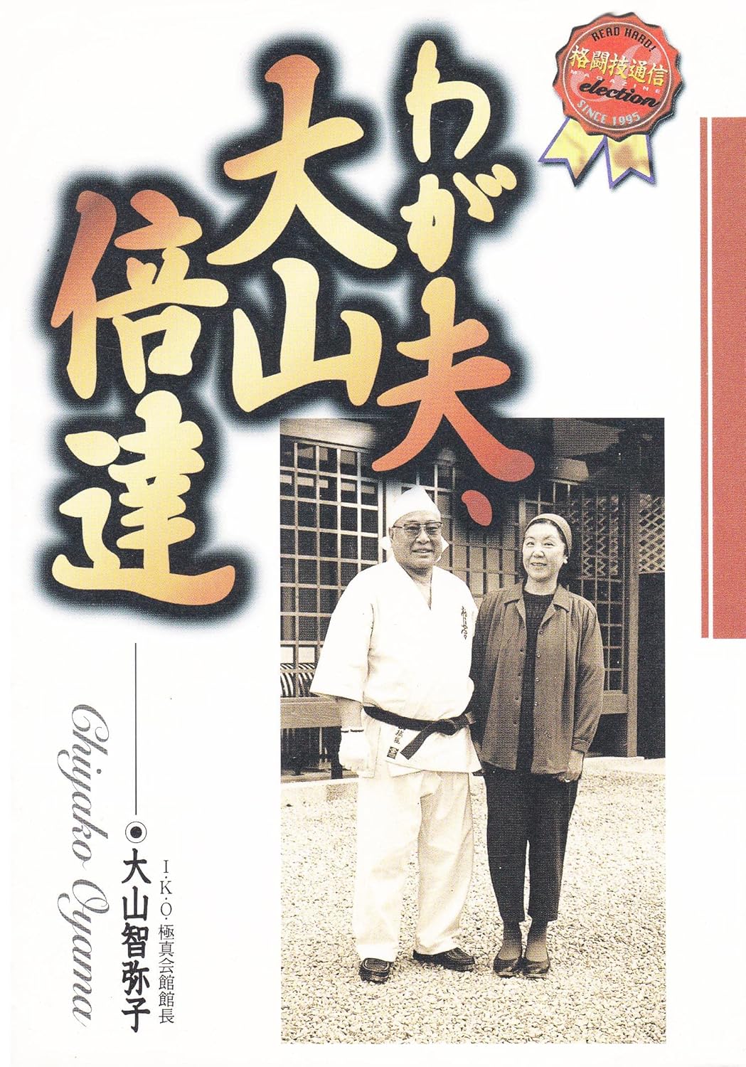 My Husband Mas Oyama Book by Chiyako Oyama (Preowned)