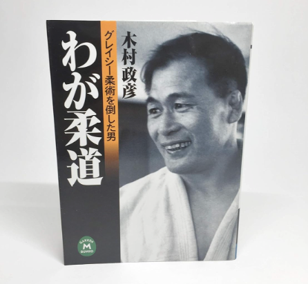 My Judo: The Man Who Defeated Jiu-jitsu Book by Masahiko Kimura (Preowned)