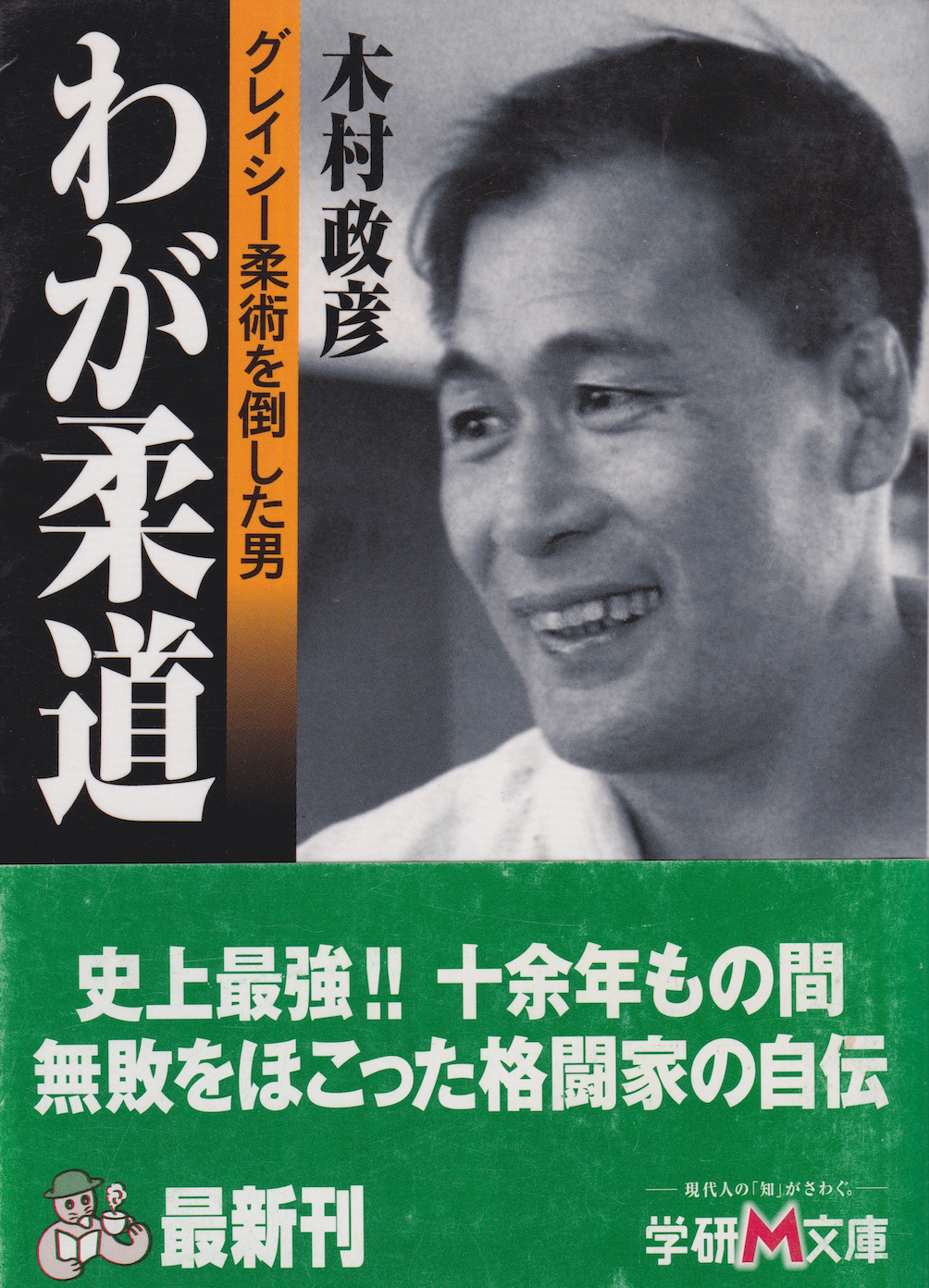 My Judo: The Man Who Defeated Jiu-jitsu Book by Masahiko Kimura (Preowned)
