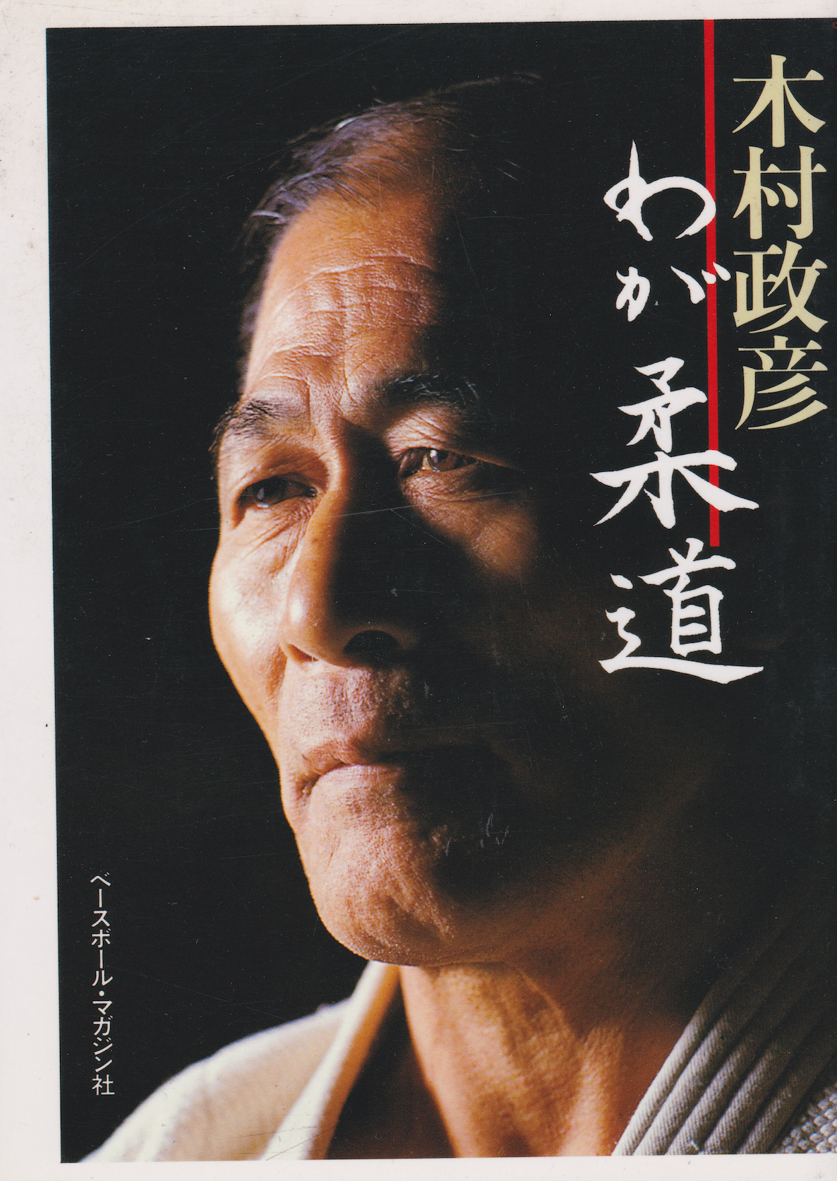 My Judo: The Man Who Defeated Jiu-jitsu Book by Masahiko Kimura (Preowned)