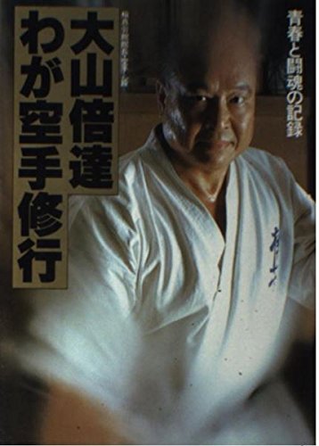 My Karate Training: A Record of Youth and Fighting Spirit Book by Mas Oyama (Preowned)