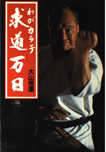 My Ten Thousand Days of the Pursuit of Karate Book by Mas Oyama (Preowned)