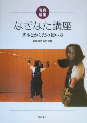 Naginata Course: Basics and Body Movement Explained with Photos Book by Mihara Naginata School (Preowned)