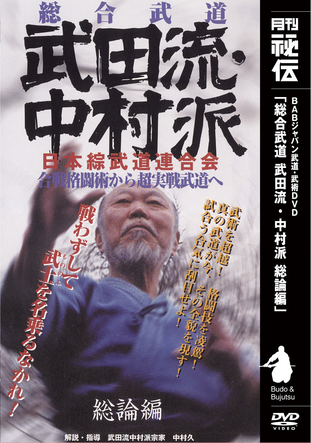 Nakamura Ha Takeda Ryu DVD Vol 1 with Hisashi Nakamura